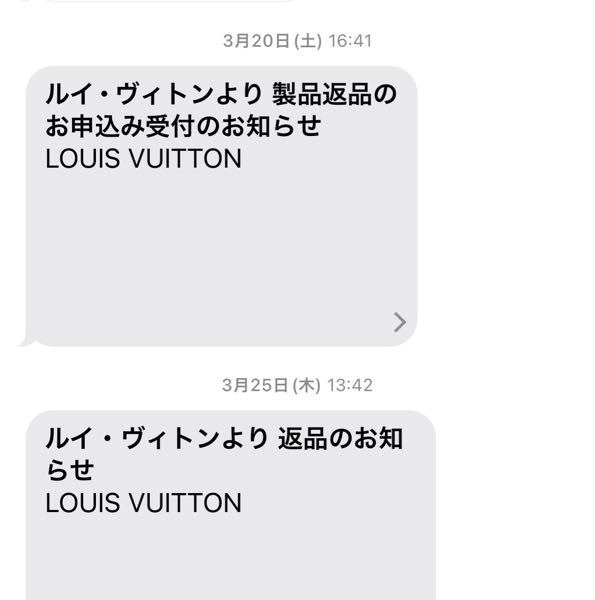 ルイヴィトンの公式オンラインで購入した品の返品について。 - 先日 