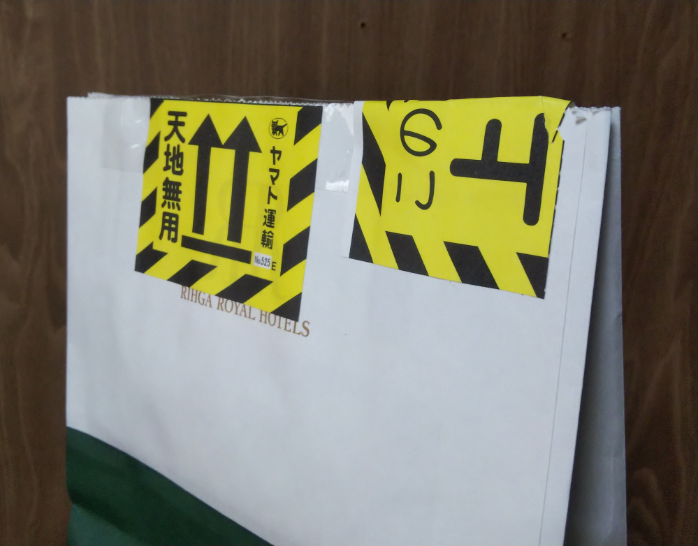 ヤマトに荷物をお願いするときの、「この面を上に・天地無用」シールの