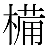 備の人べんが木へんの漢字分かる人教えて下さい画像の漢字です Yahoo 知恵袋