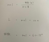 化学基礎 猿でも分かる Molの説明 Mol計算の公式の簡単な覚え方につ Yahoo 知恵袋