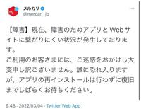 メルカリで先程不明なエラーで、商品を見ることが出来なくなっていま 