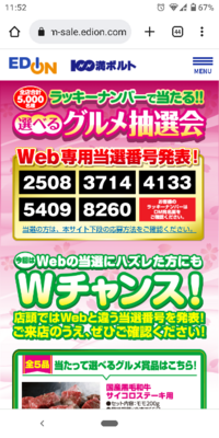 今やっているエディオンの選べるグルメ抽選会のwebのurlか抽選番号の Yahoo 知恵袋