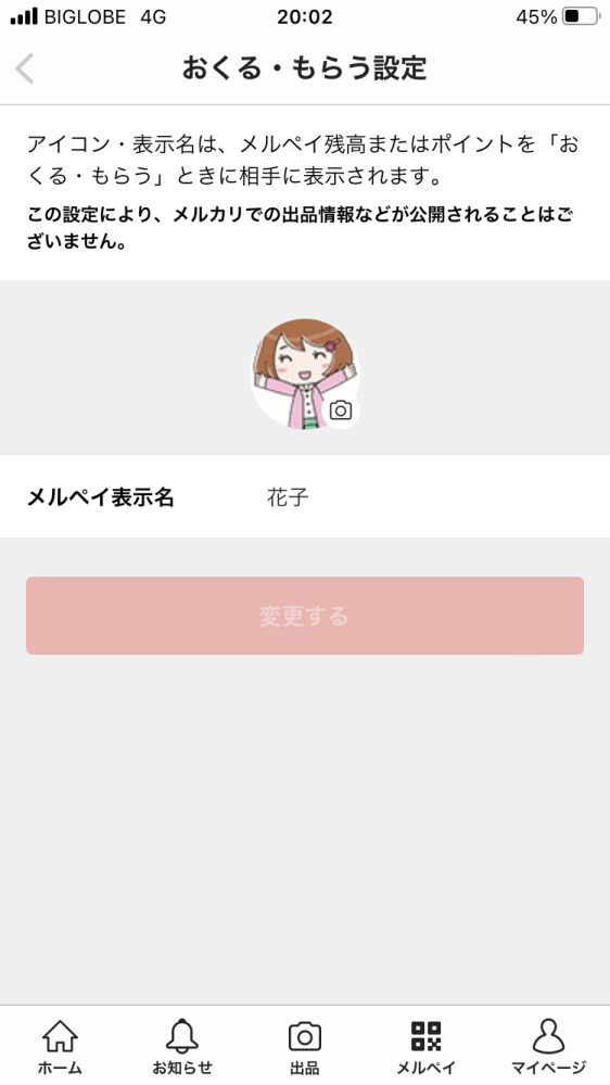 メルカリではなく、メルペイのニックネームを変更するにはどうしたら 