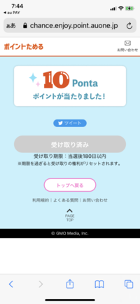 Auですが Pontaポイントの毎日ポイントガチャが 全く当たらなくなりま Yahoo 知恵袋