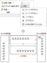 ワード16テキストボックスを回転させたいです 書式の回転を選んでも 右へ Yahoo 知恵袋