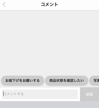 メルカリ値下げコメントについて「コメント失礼いたします。購入を