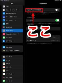 iPadの設定でメモのApplePencilのみで描画って所... - Yahoo!知恵袋