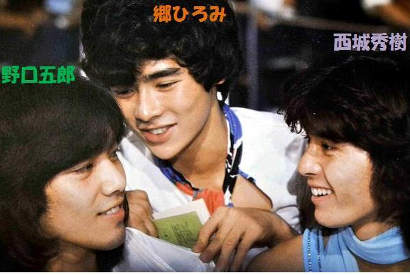 西城秀樹さんと野口五郎さんは歌が上手いという評判で、郷ひろみさんに