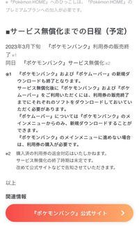 ポケモンでポケバンク ポケムーバーっていつ頃予想で終わるとおもいます Yahoo 知恵袋