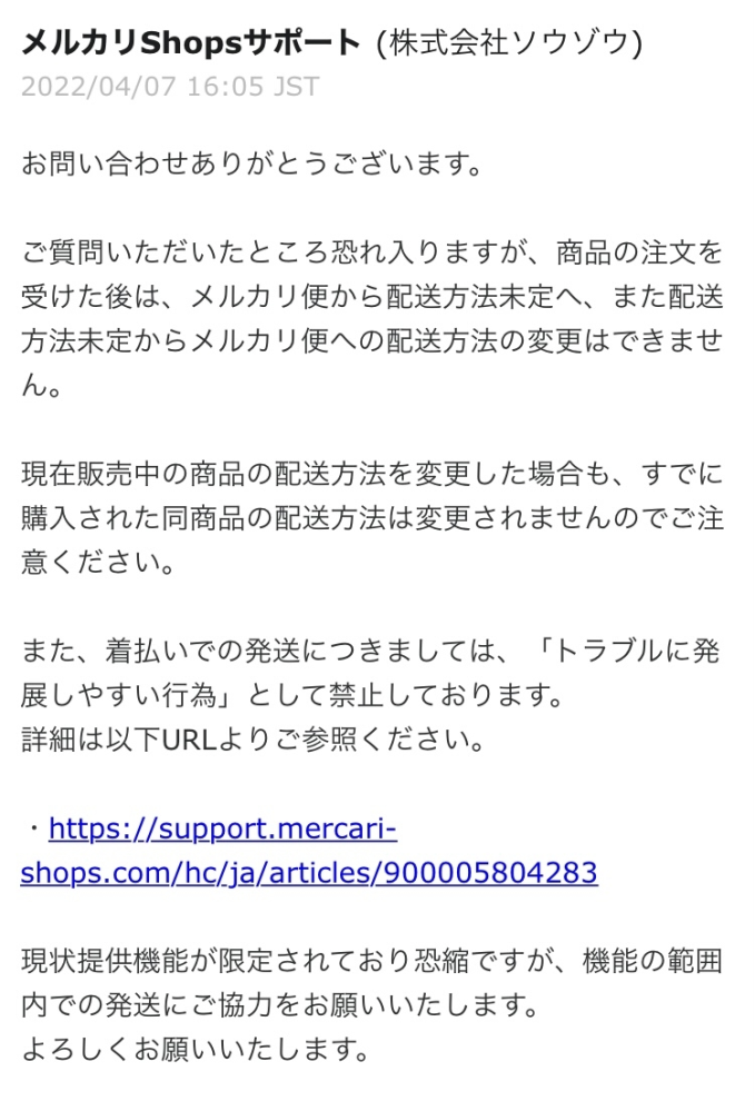 メルカリショップで発送方法を【未定】にしたまま売れてしまったの
