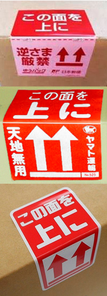 この面を上にシール - 貼った面を上にするのか、矢印の方向を