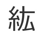 紘 糸 厷 を漢字検定で糸 広と書いたら ですか ですか Yahoo 知恵袋