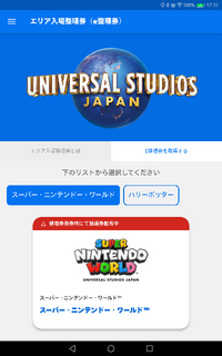 ユニバーサルスタジオの アトラクション整理券と取得済みe整理券 Yahoo 知恵袋