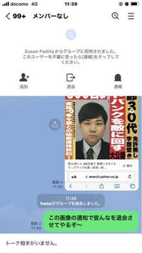 株の投資ディスカッショングループと言うlineグループに板の間にか招待されて Yahoo 知恵袋