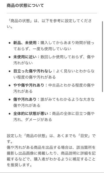 メルカリで1回使用している物を「未使用に近い」にしてる人って本当に 