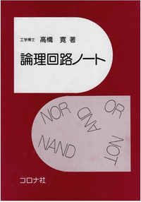 論理回路の演習ができる参考書を探しています 組み合わせ回路と Yahoo 知恵袋