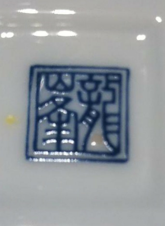 質問失礼致します。この皿は何焼か分かる方いらっしゃいますか？ - 龍