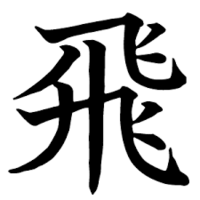 漢字一文字で好きなフィーリングの漢字はなんですか 飛 です Yahoo 知恵袋