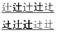 一点しんにょうの つじ という漢字は常用漢字ではないようで パソコンで出す Yahoo 知恵袋