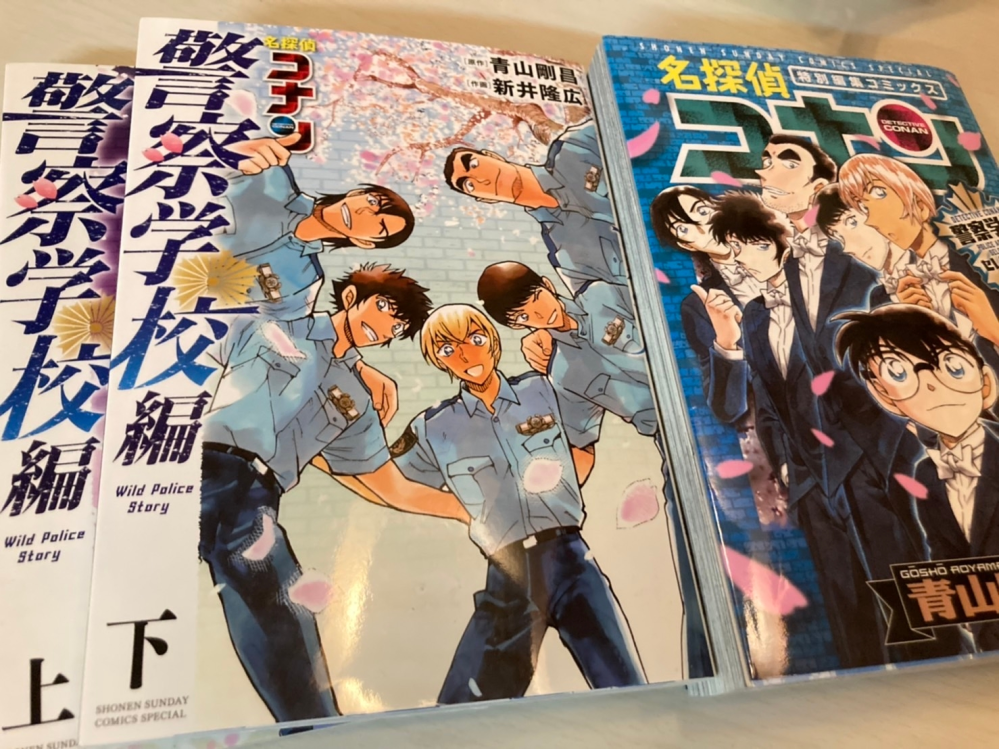 コナン警察学校編の上下のコミックと、特別編集コミックス警察学校編