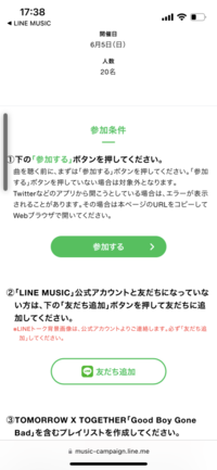 TXTのLINEMUSICキャンペーンについて質問者なんですが、もう700