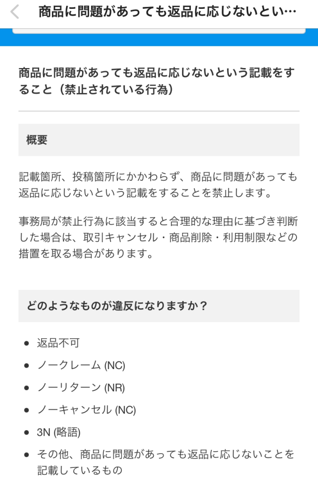 メルカリでプロフィールにキャンセルは不可と掲載するのは規約違反に