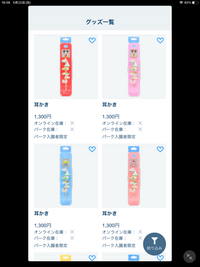 ディズニーの耳かきってパーク内で今は売られてないですか 品切れのよ Yahoo 知恵袋