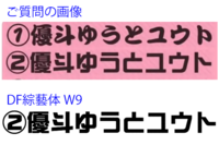 のフォント教えて欲しいです そのフォントは Df綜藝体w9 で Yahoo 知恵袋