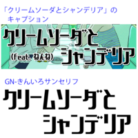 クリームソーダとシャンデリアという曲で使われているこのふたつのフォントを教えて Yahoo 知恵袋