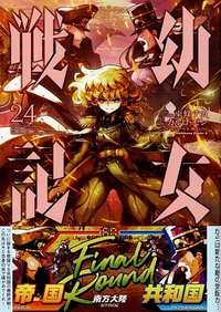 幼女戦記についての質問です 書籍の内容がかなり難しいとのことで買うか迷 Yahoo 知恵袋