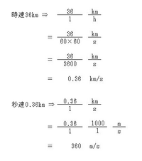 時速36kmから秒速に戻すにはどうしたらいいですか Yahoo 知恵袋