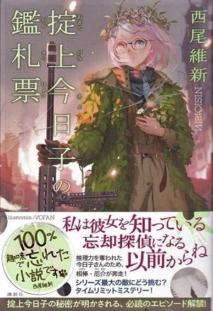化物語の羽川と掟上今日子って同一人物なんですかね？ - 世の中