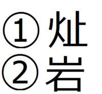 部首とつくりを組み合わせて漢字を作り その漢字の意味を述べな Yahoo 知恵袋