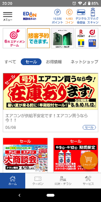 エディオンガチャはエディオンアプリのどこにありますか 探しても Yahoo 知恵袋