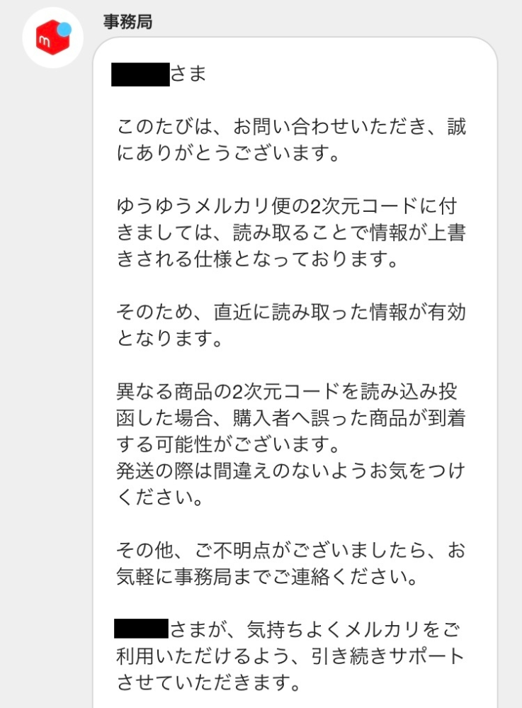 ゆうパケットポストの同じQRコードを違う商品で2回目を読み取っ