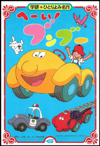 昔見たアニメで小さい子供が小さい車に乗って冒険したりするやつが名 Yahoo 知恵袋
