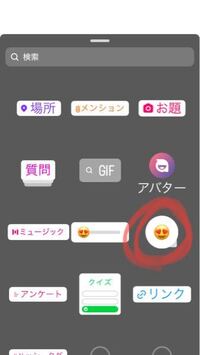 このようにインスタのストーリーで 絵文字を押すとストーリーズア Yahoo 知恵袋