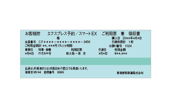 新幹線の領収年月日について質問です。仮に、10日にネットのEX予... - Yahoo!知恵袋