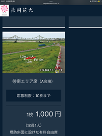 長岡花火についてA会場(長岡駅側)南エリア席を確保しましたが、エリア