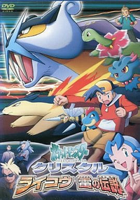 ポケモンの3犬について スイクン ライコウ エンテイの中でライコウだけ不遇 Yahoo 知恵袋