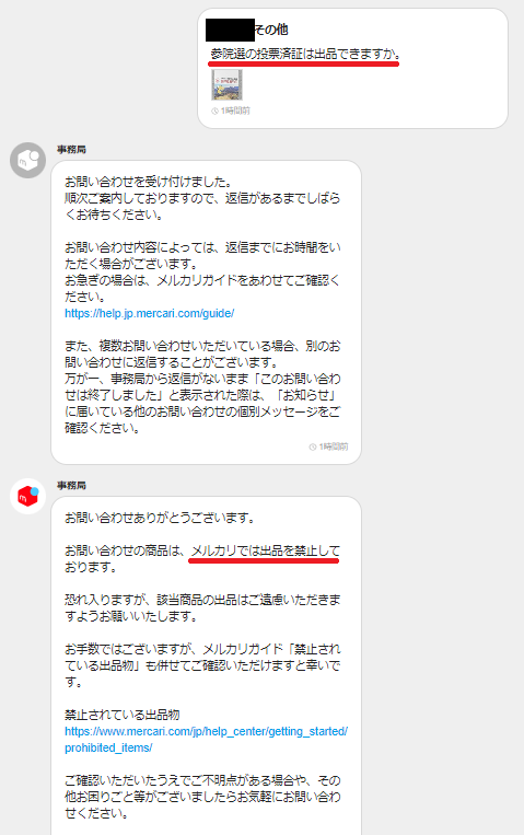 メルカリですが、選挙の投票済証は、出品できますか？ - メル