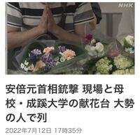 安倍元総理の献花台に記帳とお花をあげに行こうと思うのですが 服装もちゃんと Yahoo 知恵袋