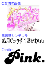 画像のpinkのフォント教えてください アルファベットのフォントは Can Yahoo 知恵袋