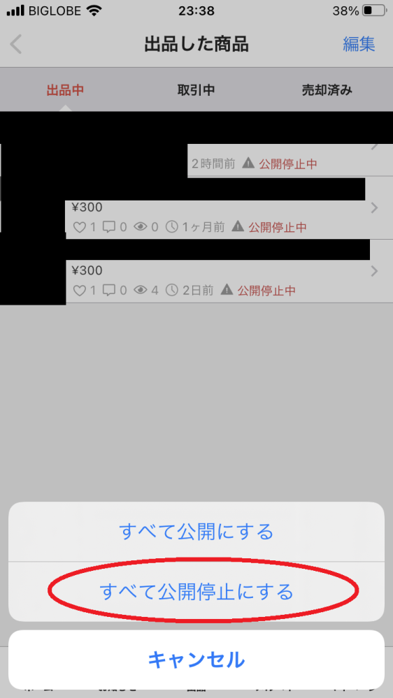 公開停止中 メルカリで、自分の出品物が「公開停止中」という表示に