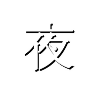 至急影文字で 夜 書いてください こうですか Yahoo 知恵袋