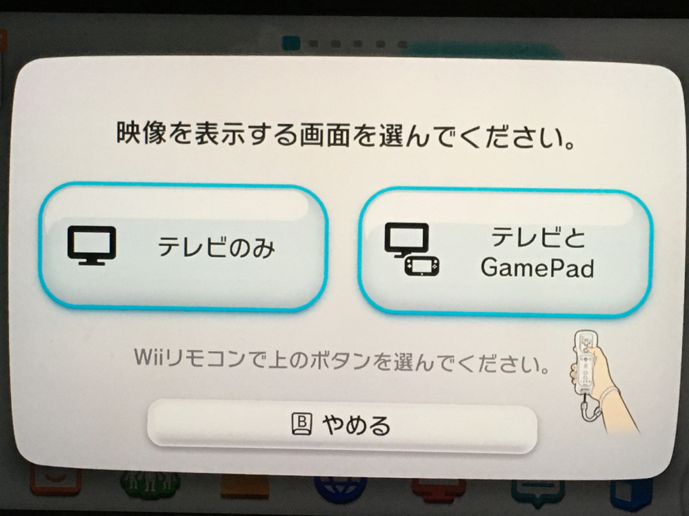 WiiUでWiiのソフトを遊びたいのですがTV画面に表示することが出来