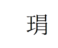 王へんの右に日の下に月って書いてなんて漢字ですか 打てますか もう と読むら Yahoo 知恵袋