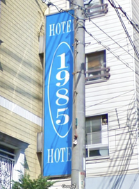 神戸市の元町駅の近くに 数字４文字のラブホテルはありますか Yahoo 知恵袋