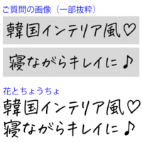 最近インスタなどでよく見かけるこの手書き風のフォントは 何とい Yahoo 知恵袋