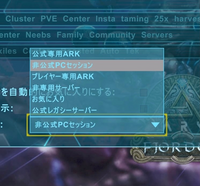 Arkの非公式サーバーへの入り方を教えてください Arkはインス Yahoo 知恵袋